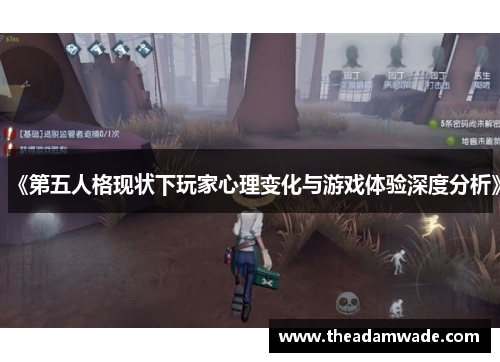 《第五人格现状下玩家心理变化与游戏体验深度分析》