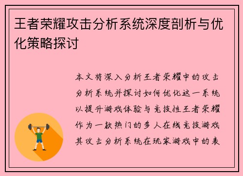 王者荣耀攻击分析系统深度剖析与优化策略探讨