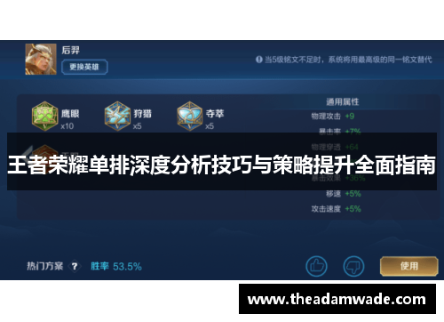 王者荣耀单排深度分析技巧与策略提升全面指南