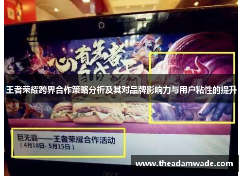 王者荣耀跨界合作策略分析及其对品牌影响力与用户粘性的提升